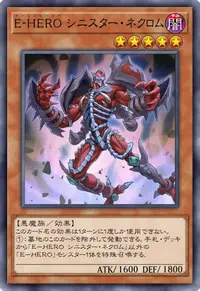 E-HERO シニスター・ネクロム