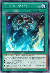 イービル・マインド