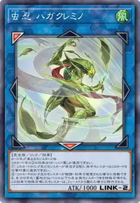 虫忍 ハガクレミノ