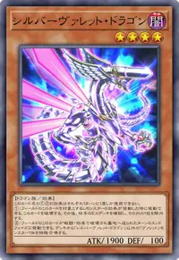 シルバーヴァレット・ドラゴン