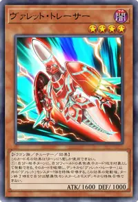 ヴァレット・トレーサー