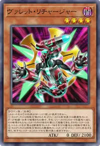 ヴァレット・リチャージャー