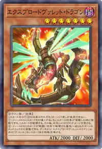 エクスプロードヴァレット・ドラゴン