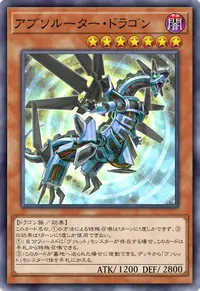 アブソルーター・ドラゴン