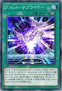 ヴァレル・サプライヤー