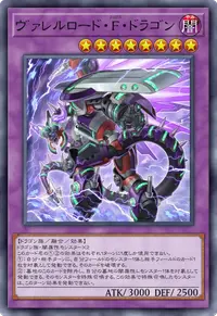 ヴァレルロード・F・ドラゴン