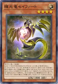 輝光竜セイファート