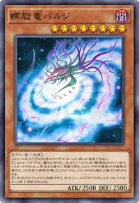 螺旋竜バルジ