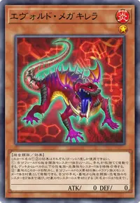 エヴォルド・メガキレラ