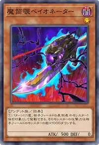 魔筒覗ベイオネーター