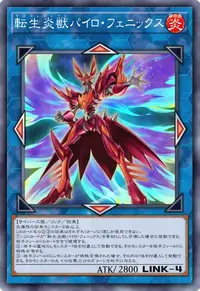 転生炎獣パイロ・フェニックス