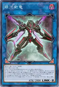 銀河衛竜