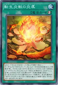 転生炎獣の炎虞