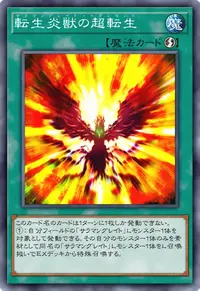 転生炎獣の超転生