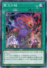雙王の械