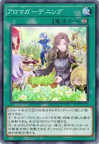 アロマガーデニング