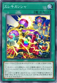 エレキカンシャ