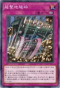 超整地破砕