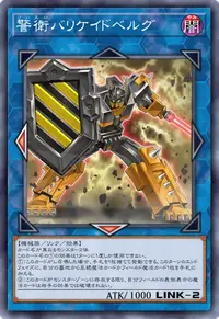 警衛バリケイドベルグ