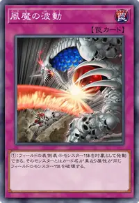 風魔の波動