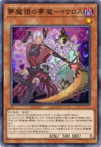 夢魔鏡の夢魔－イケロス