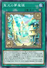 聖光の夢魔鏡