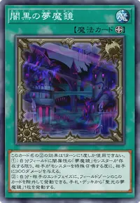 闇黒の夢魔鏡