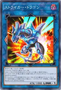 ストライカー・ドラゴン