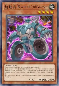 起動兵長コマンドリボルバー