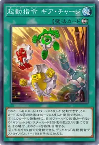 起動指令 ギア・チャージ