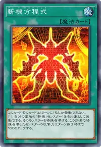 斬機方程式