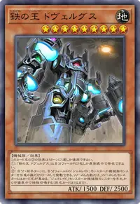 鉄の王 ドヴェルグス