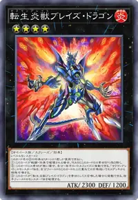 転生炎獣ブレイズ・ドラゴン