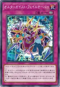 オルターガイスト・フェイルオーバー