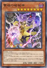 雙極の破械神