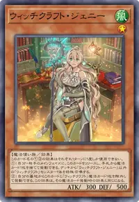 ウィッチクラフト・ジェニー