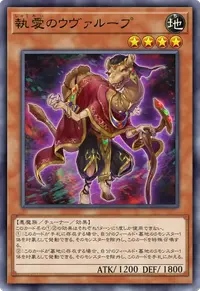 執愛のウヴァループ