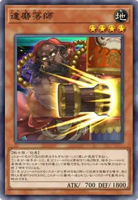達磨落師