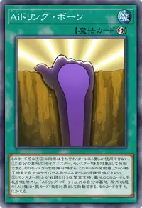 Aiドリング・ボーン