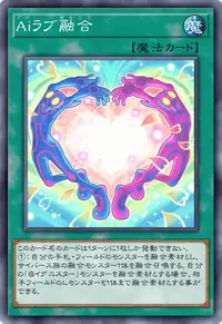 Aiラブ融合