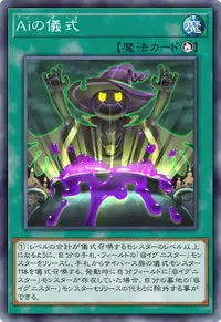 Aiの儀式