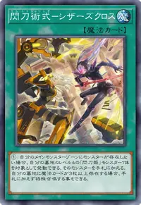 閃刀術式－シザーズクロス