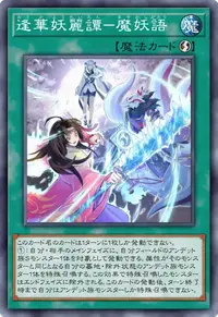 逢華妖麗譚－魔妖語