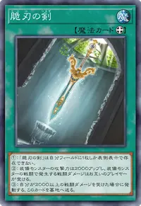 脆刃の剣