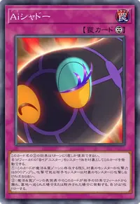 Aiシャドー