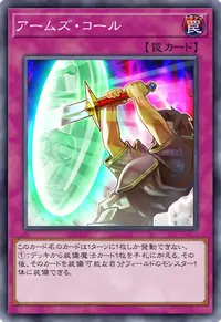 アームズ・コール