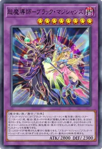 超魔導師－ブラック・マジシャンズ
