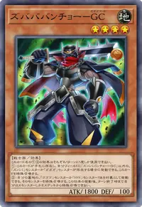 ズバババンチョー－GC
