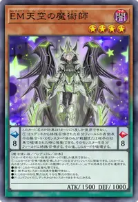 EM天空の魔術師