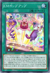 EMポップアップ